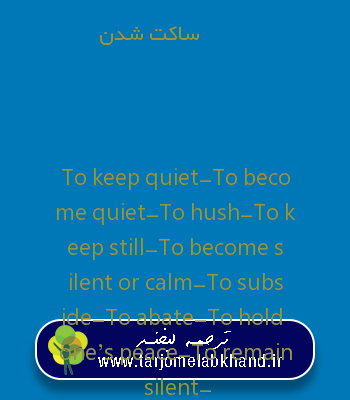 ساکت شدن به انگلیسی